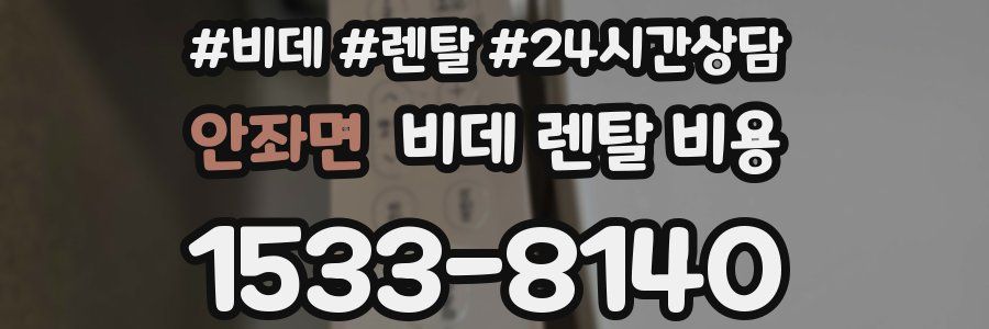 안좌면 비데 렌탈 비용