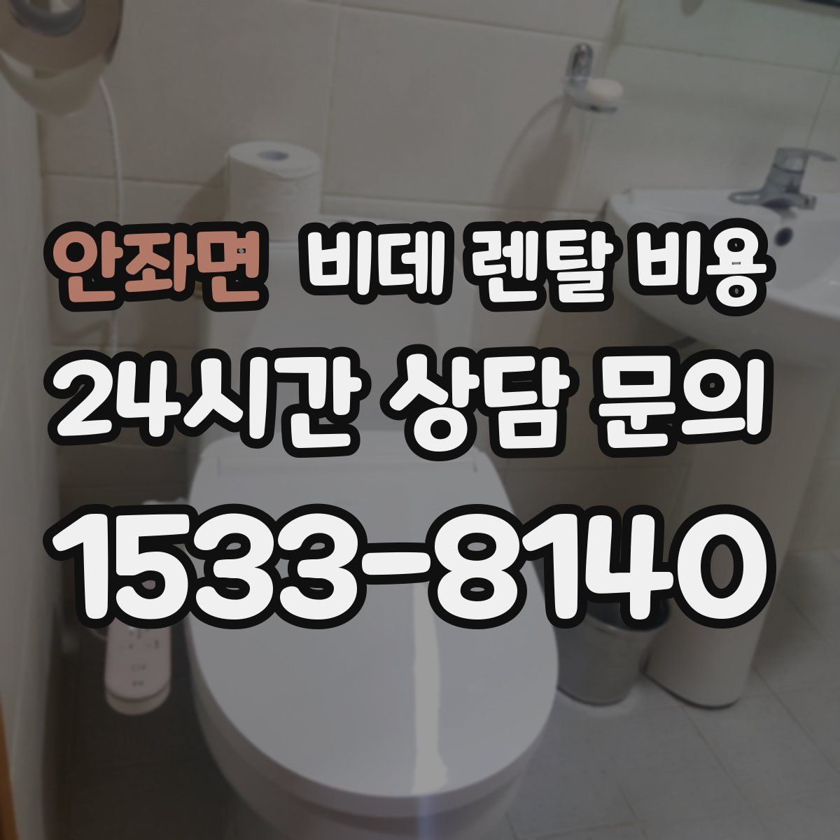 안좌면 비데 렌탈 비용