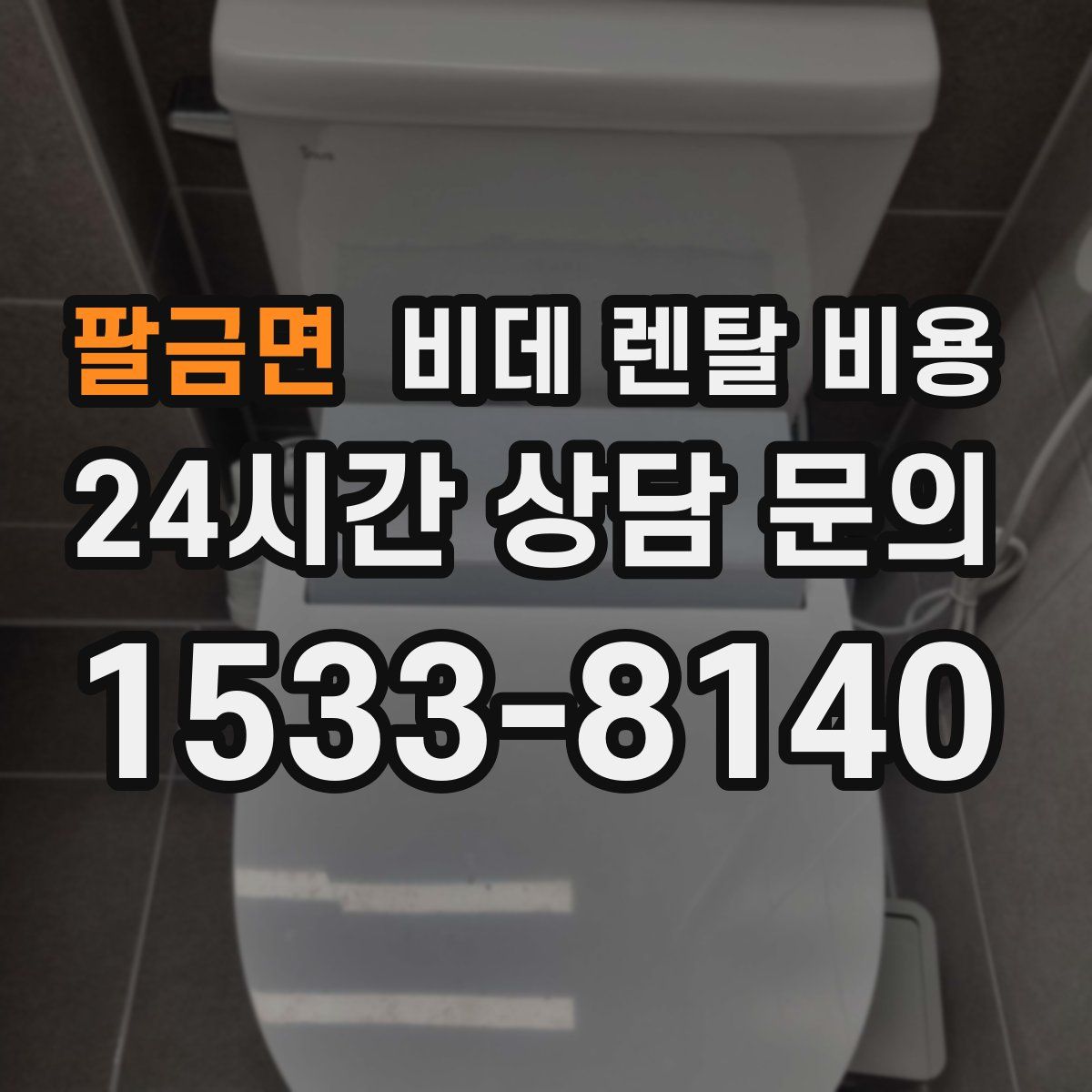 팔금면 비데 렌탈 비용