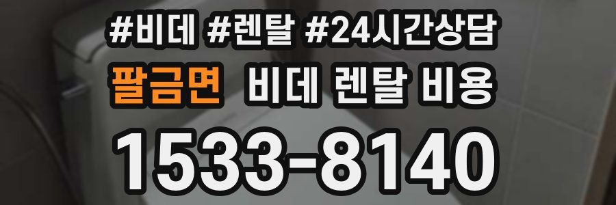 팔금면 비데 렌탈 비용
