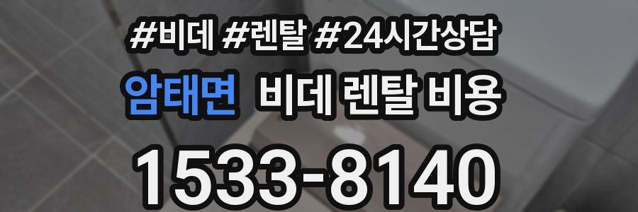암태면 비데 렌탈 비용