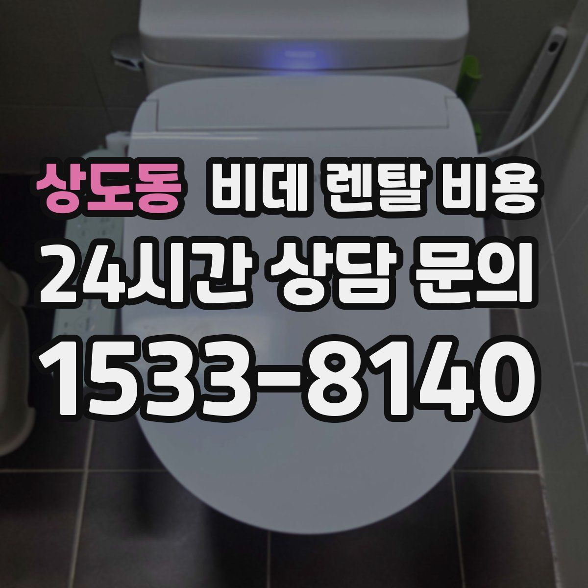 상도동 비데 렌탈 비용