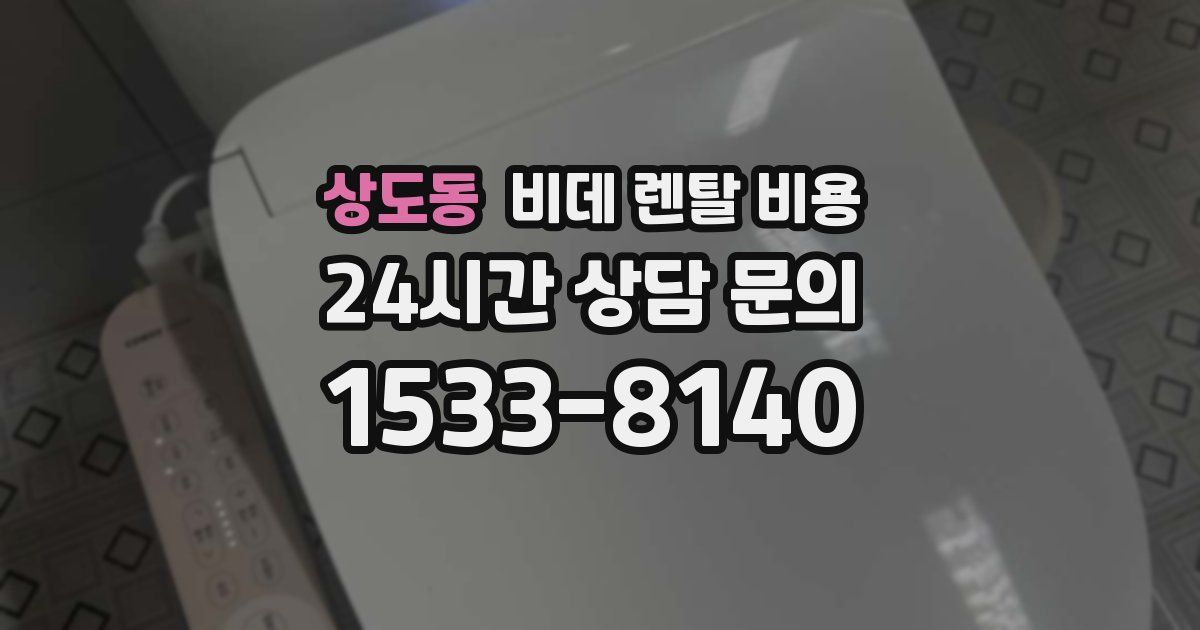 상도동 비데 렌탈 비용
