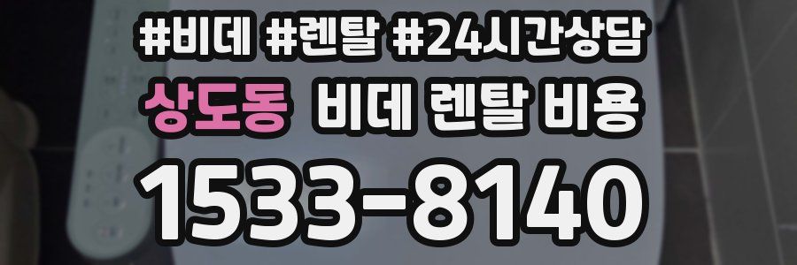 상도동 비데 렌탈 비용
