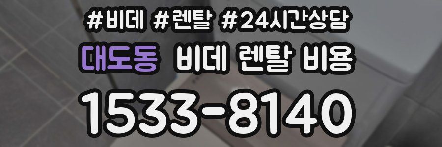 대도동 비데 렌탈 비용