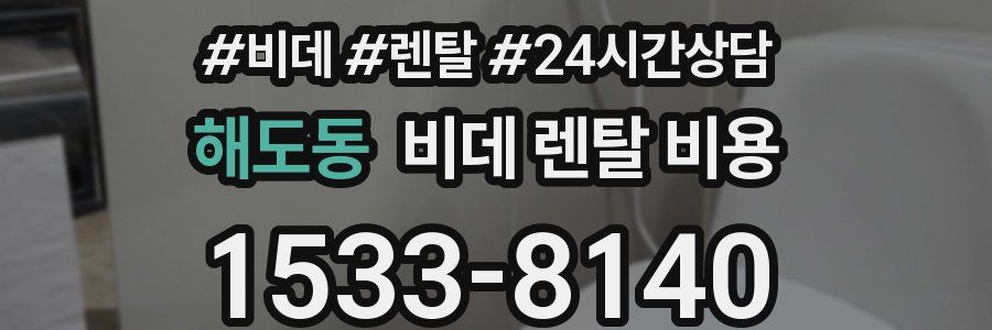 해도동 비데 렌탈 비용