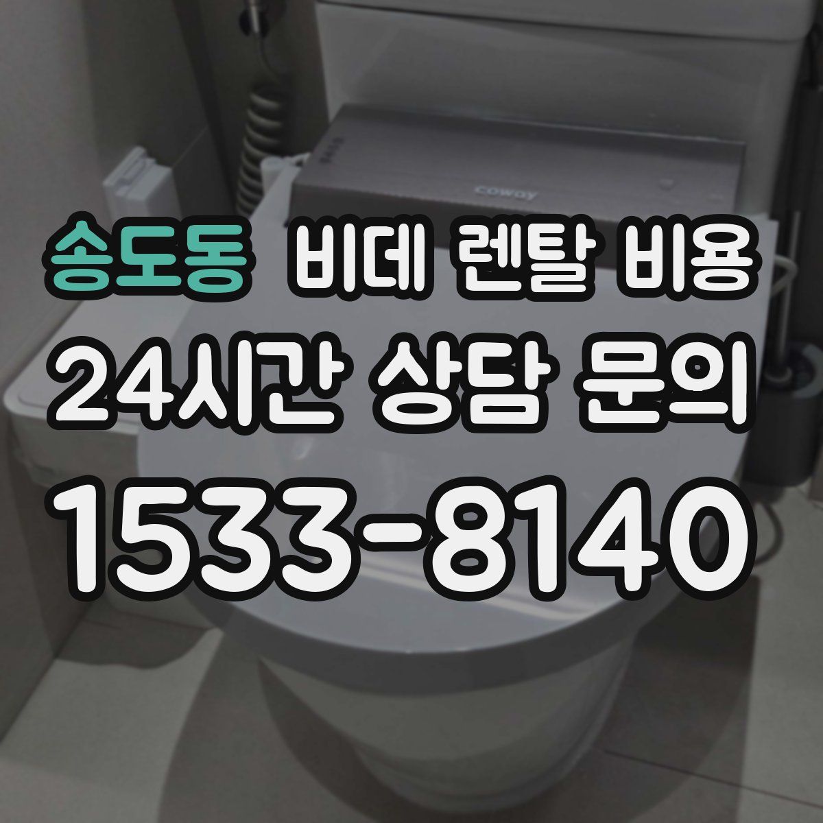 송도동 비데 렌탈 비용