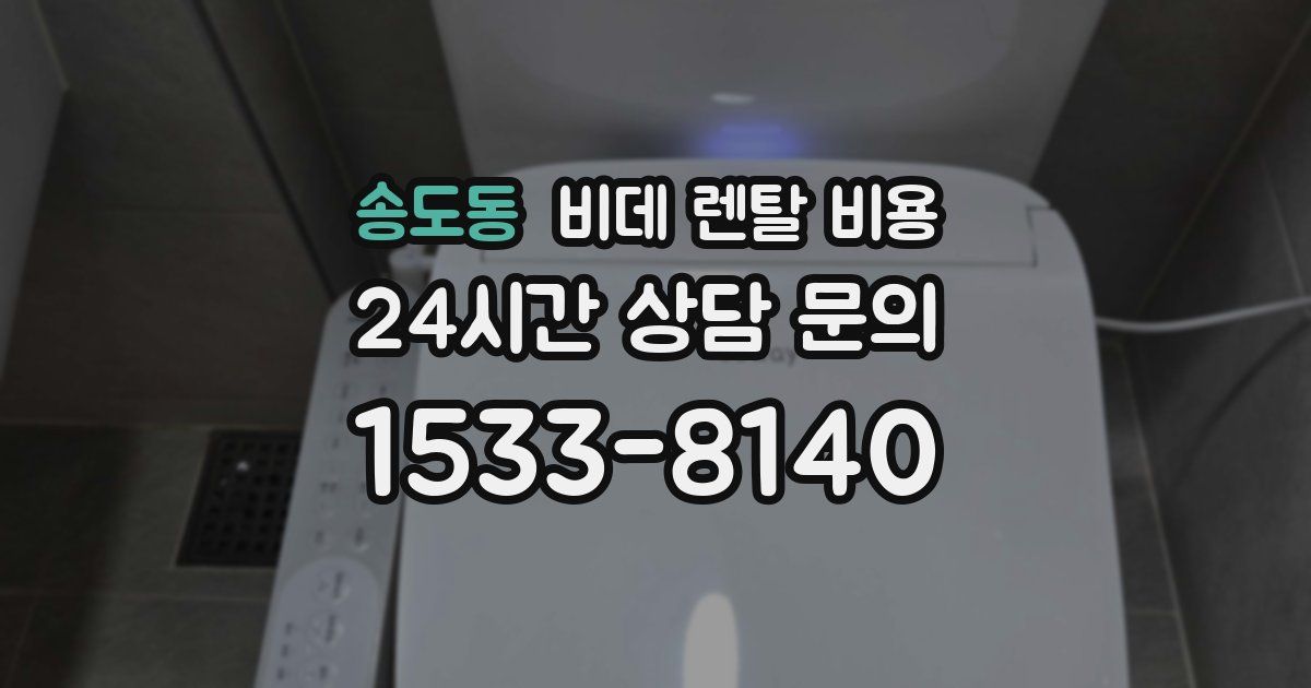 송도동 비데 렌탈 비용
