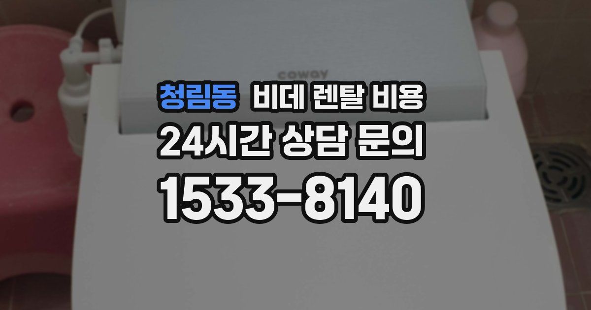 청림동 비데 렌탈 비용