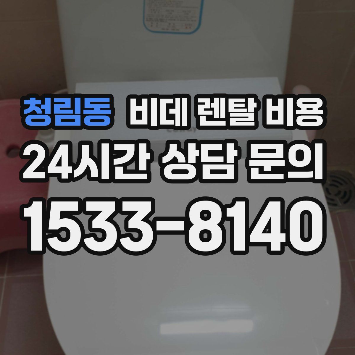 청림동 비데 렌탈 비용