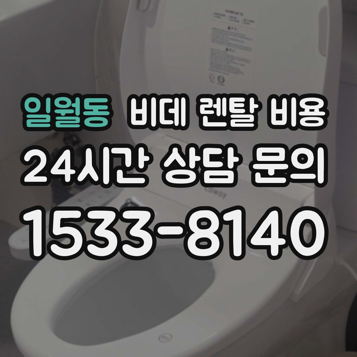 일월동 비데 렌탈 비용
