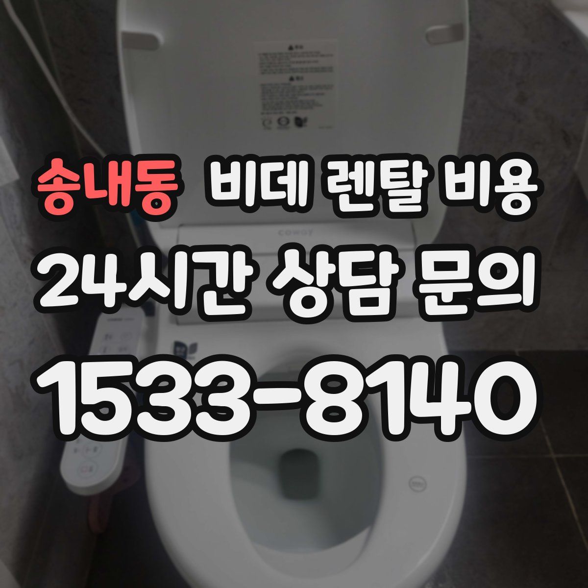 송내동 비데 렌탈 비용