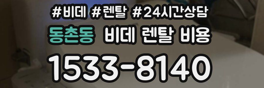 동촌동 비데 렌탈 비용