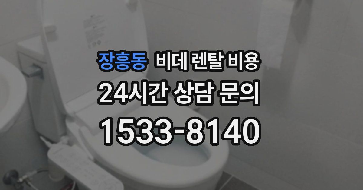 장흥동 비데 렌탈 비용
