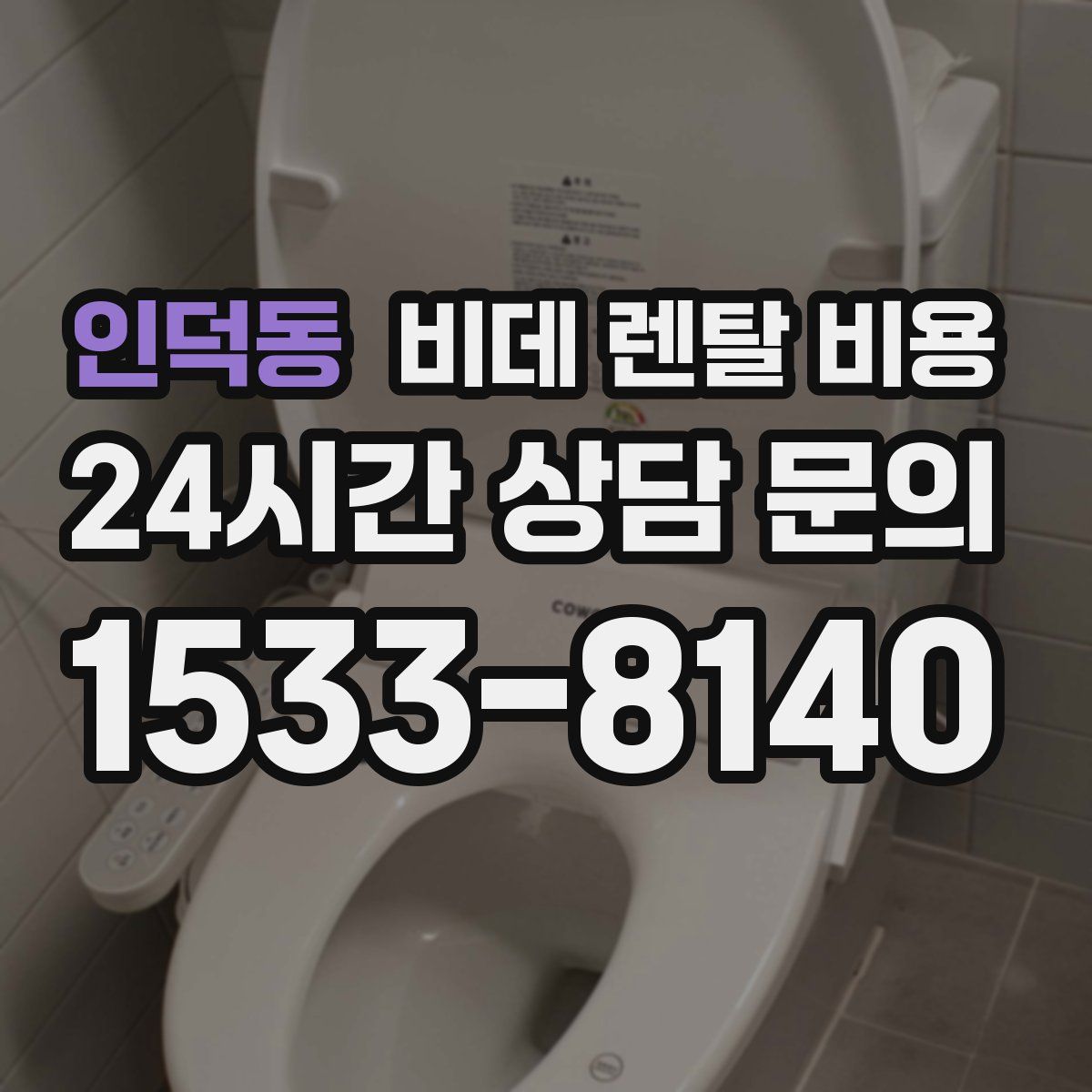 인덕동 비데 렌탈 비용