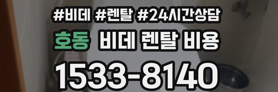 호동 비데 렌탈 비용