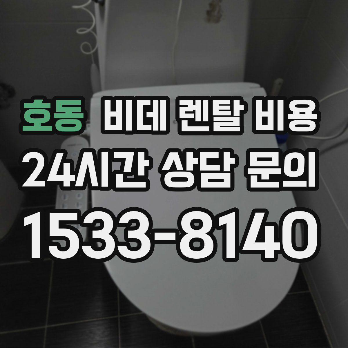 호동 비데 렌탈 비용