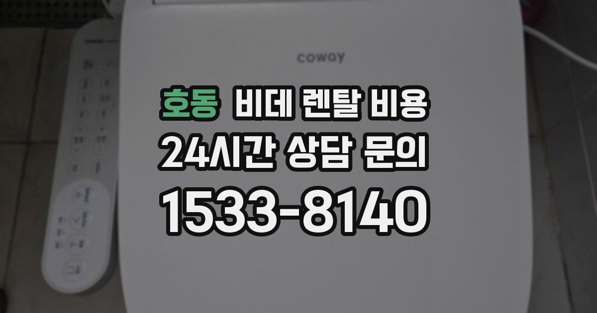 호동 비데 렌탈 비용