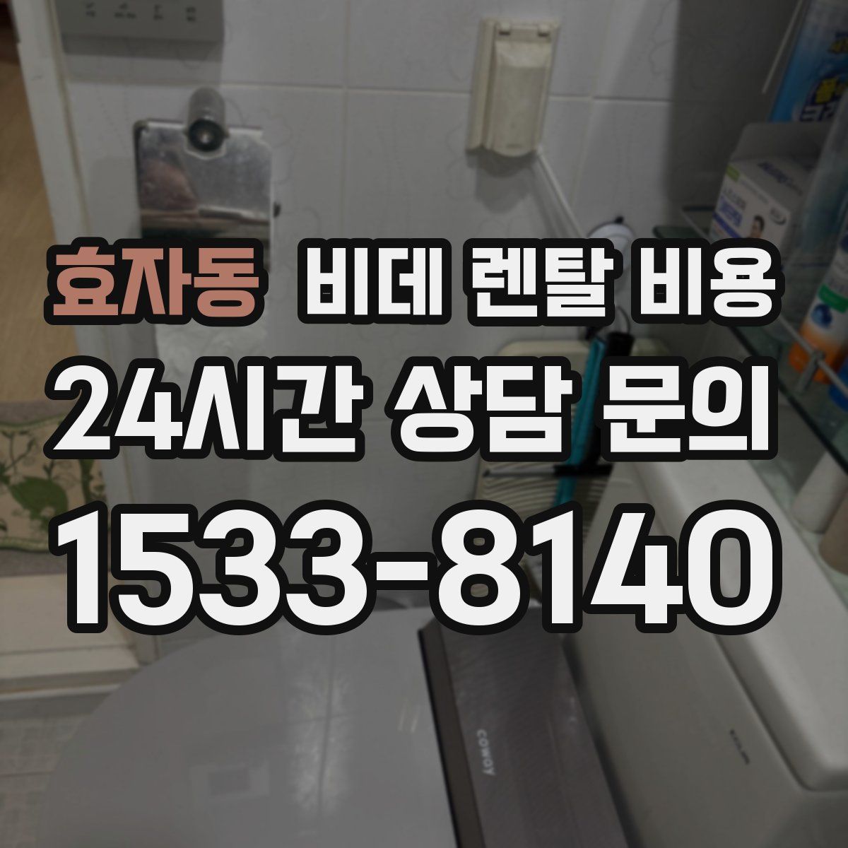 효자동 비데 렌탈 비용