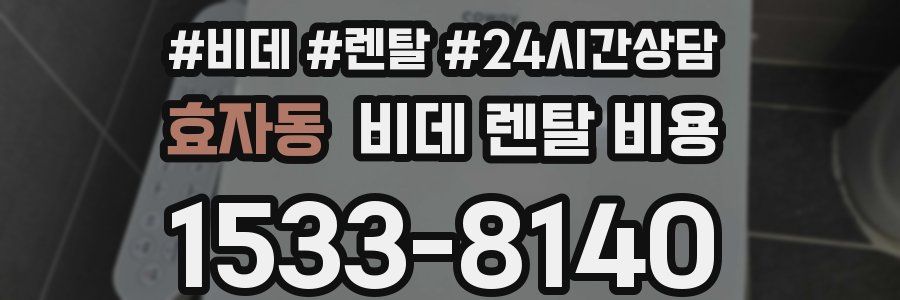 효자동 비데 렌탈 비용
