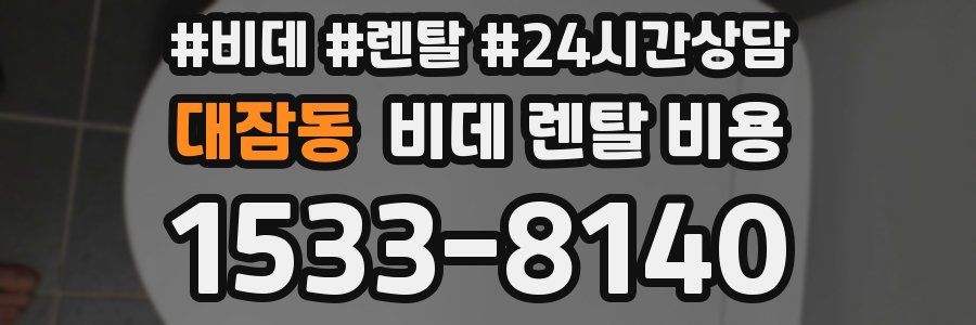 대잠동 비데 렌탈 비용