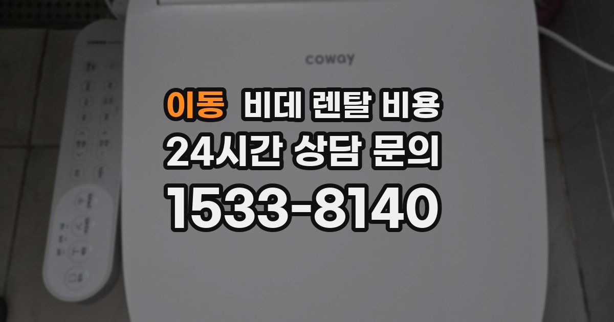 이동 비데 렌탈 비용
