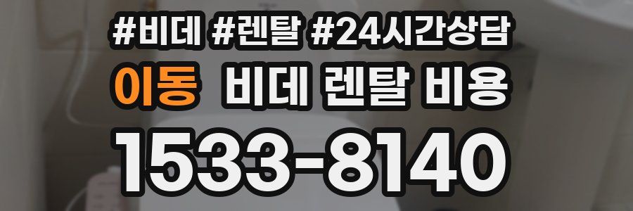 이동 비데 렌탈 비용