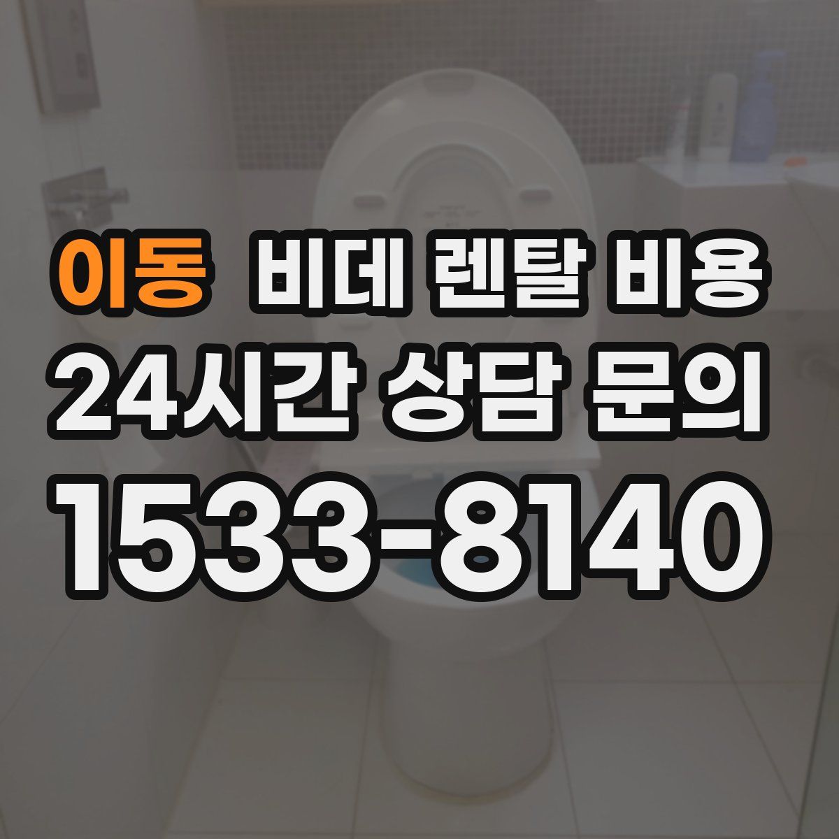 이동 비데 렌탈 비용