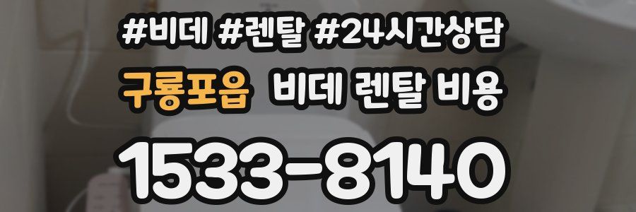 구룡포읍 비데 렌탈 비용