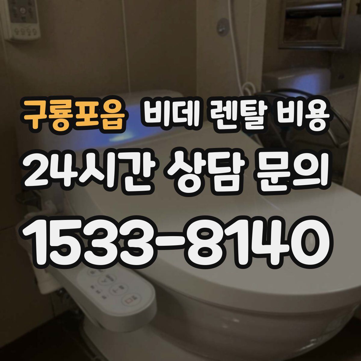 구룡포읍 비데 렌탈 비용