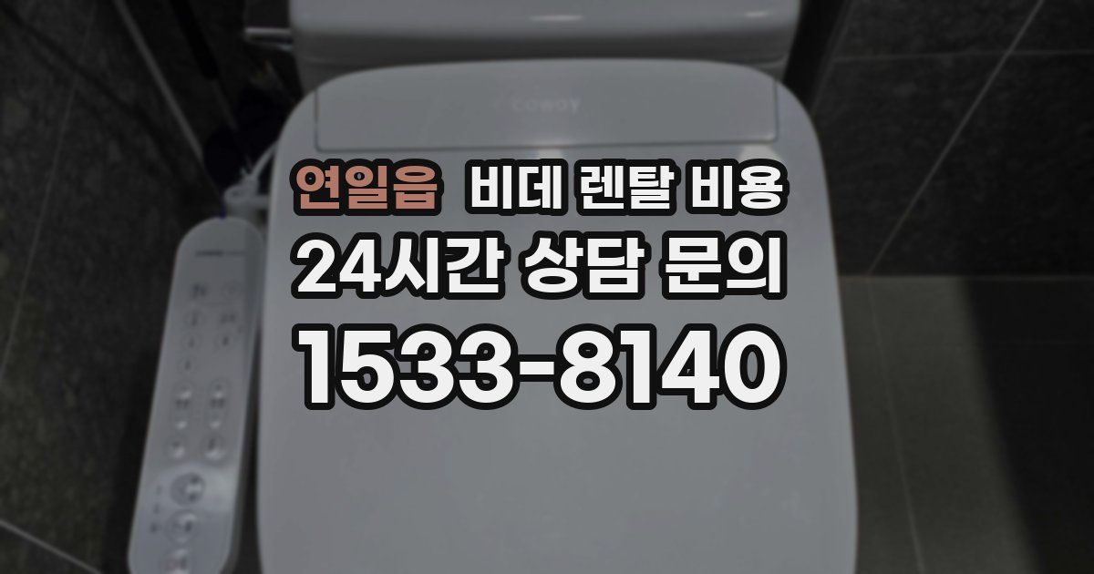 연일읍 비데 렌탈 비용