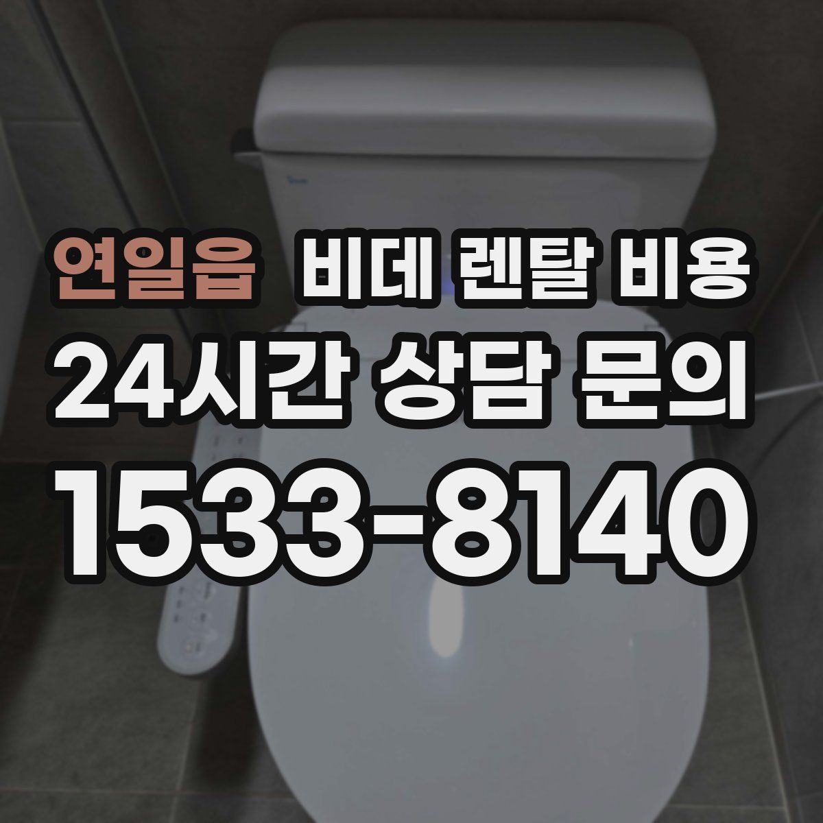 연일읍 비데 렌탈 비용