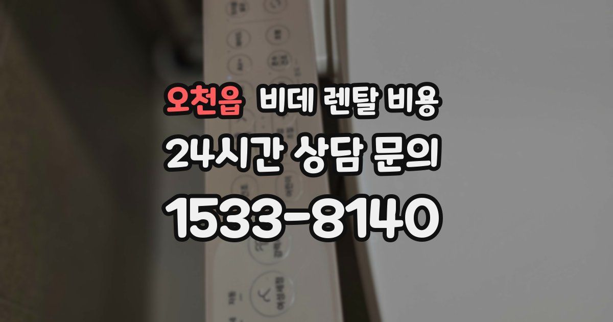 오천읍 비데 렌탈 비용