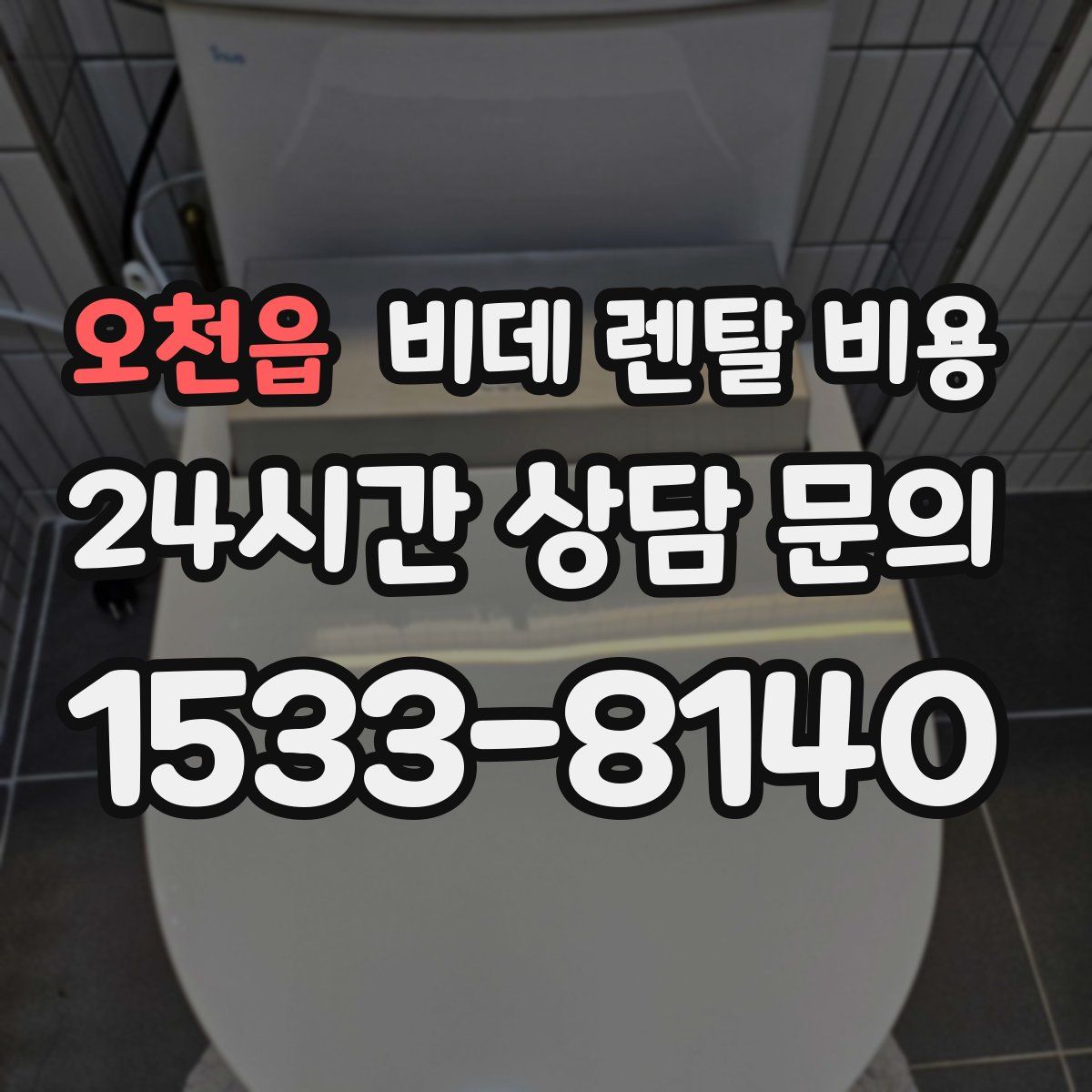 오천읍 비데 렌탈 비용