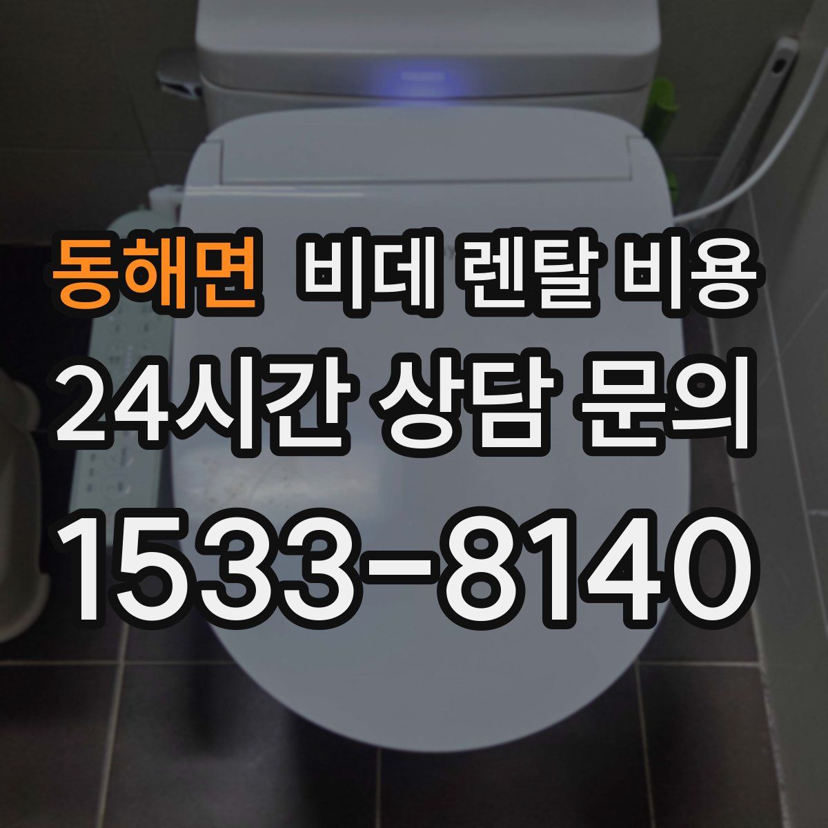 동해면 비데 렌탈 비용