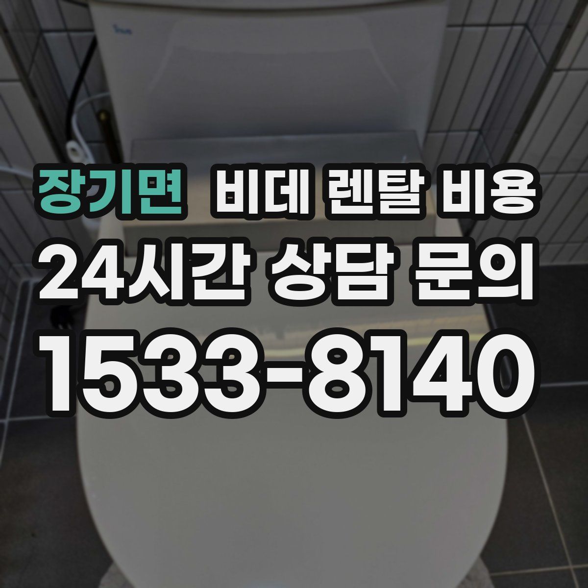 장기면 비데 렌탈 비용