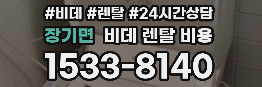 장기면 비데 렌탈 비용