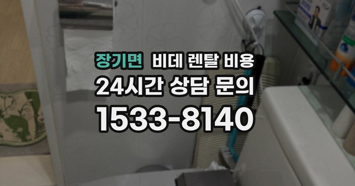 장기면 비데 렌탈 비용
