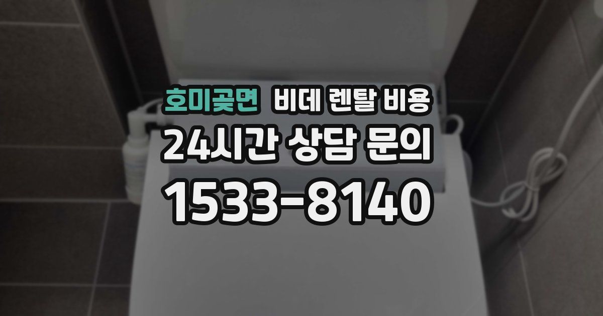 호미곶면 비데 렌탈 비용