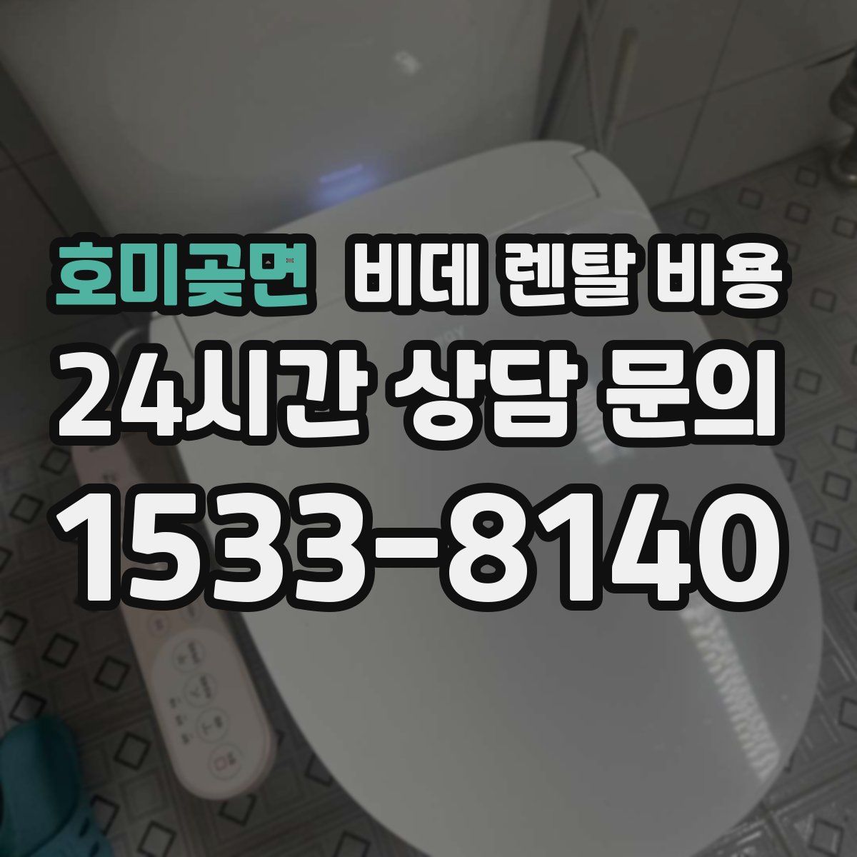 호미곶면 비데 렌탈 비용