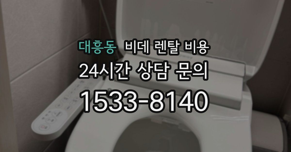 대흥동 비데 렌탈 비용
