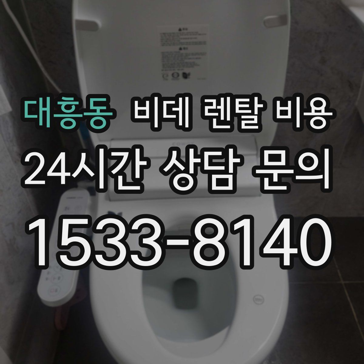대흥동 비데 렌탈 비용