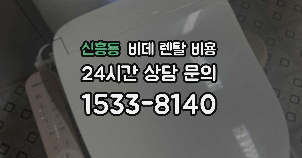 신흥동 비데 렌탈 비용