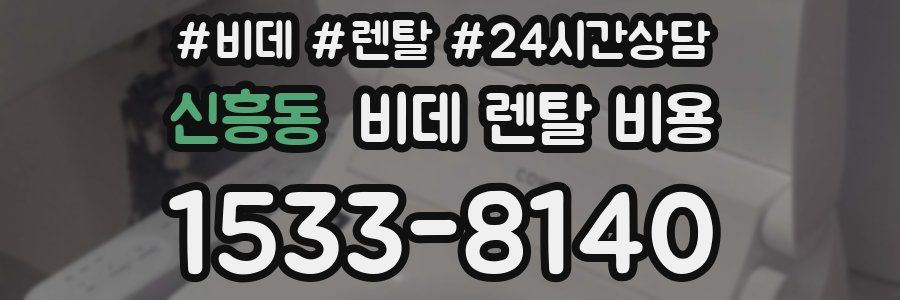 신흥동 비데 렌탈 비용