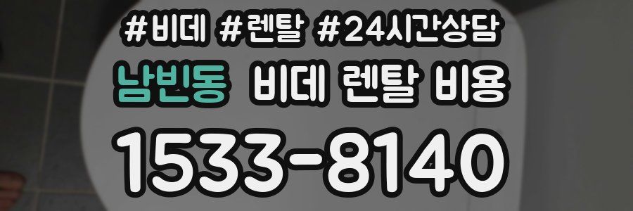 남빈동 비데 렌탈 비용
