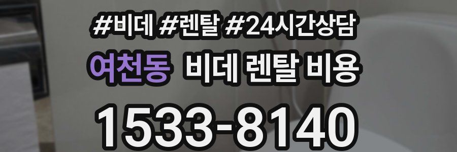 여천동 비데 렌탈 비용