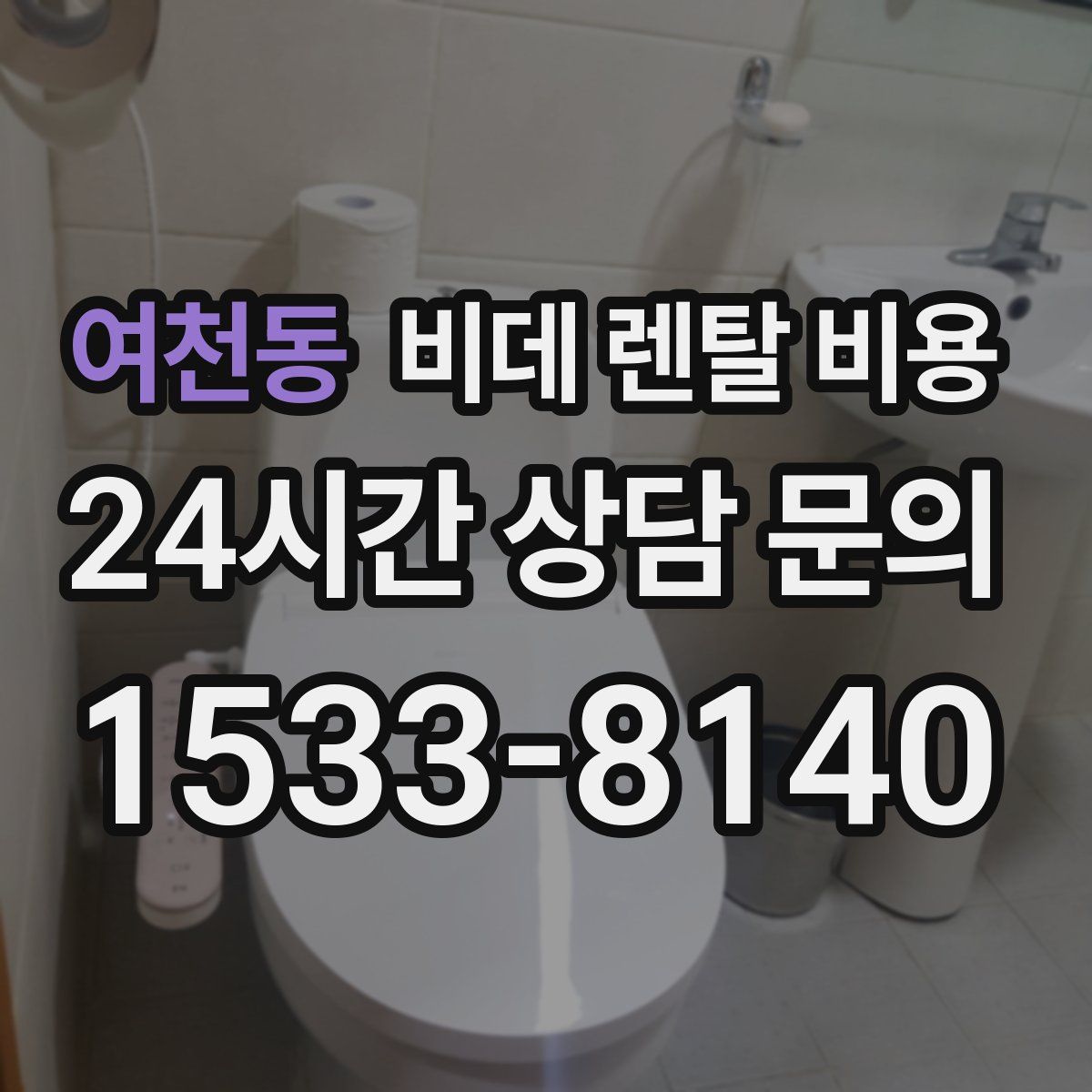 여천동 비데 렌탈 비용