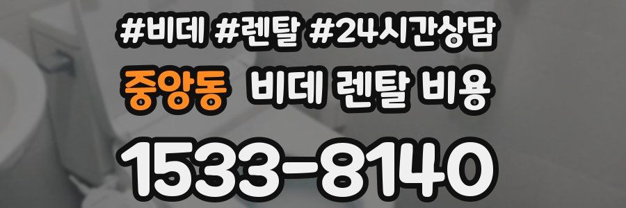 중앙동 비데 렌탈 비용
