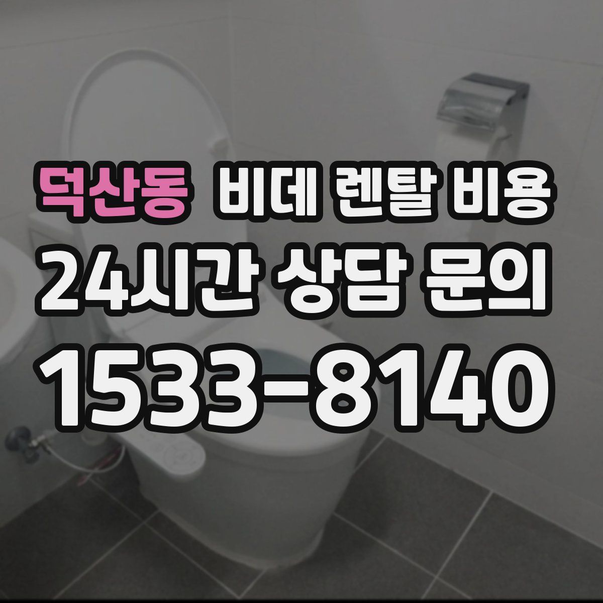 덕산동 비데 렌탈 비용