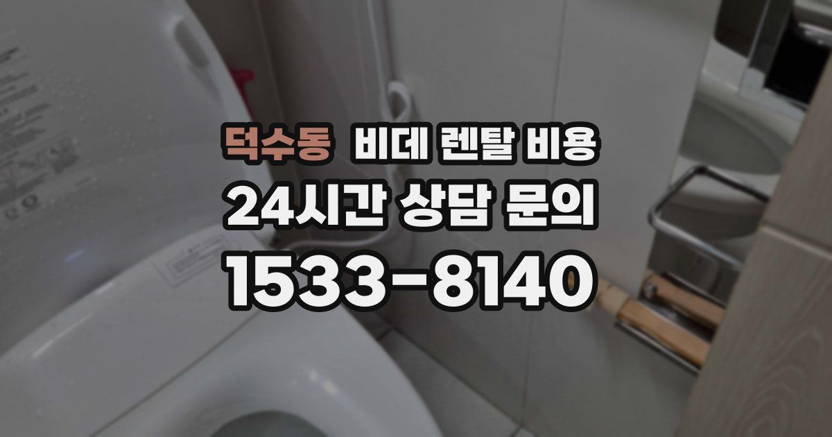 덕수동 비데 렌탈 비용